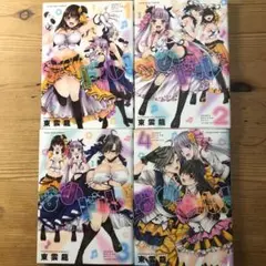 はめドル! 全巻セット全４巻