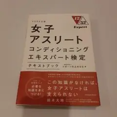 1252公認 女子アスリートコンディショニングエキスパート検定テキストブック