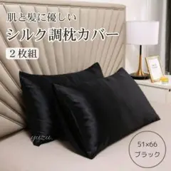【ラスト1点】シルク調 枕カバー ピローケース ブラック 袋タイプ 2枚セット