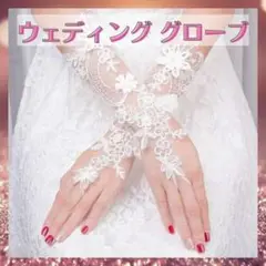 ウェディンググローブ フィンガーレス ロング 結婚式 ブライダル レース