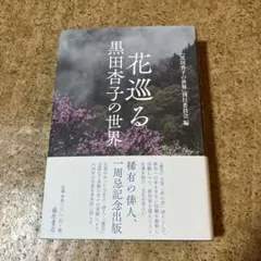 花巡る : 黒田杏子の世界