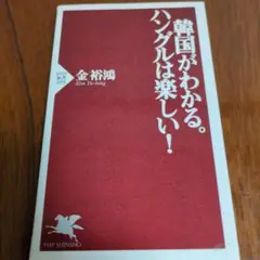 韓国がわかる。ハングルは楽しい!