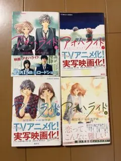 アオハライド 全4巻 ノベライズ本