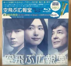 空飛ぶ広報室 DVD BOX オリジナルボールペンセット付き Amazon.co.jp: 空飛ぶ広報室 DVD-BOX : 新垣結衣, 綾野 剛, 水野