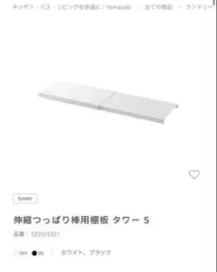 伸縮つっぱり棒用棚板 S tower