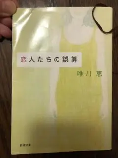 恋人たちの誤算