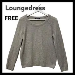 ⭐️美品⭐️ラウンジドレス Laungrdress ウールニット レディース