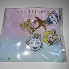 ちいかわ　星ふるスカイツリー4連アクリルチャーム　新品未開封品