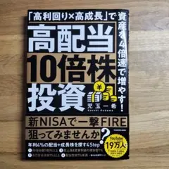 高配当10倍株投資 「高利回り×高成長」で資産を4倍速で増やす!