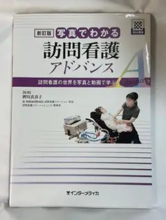臨床看護技術アドバンス　写真でわかる　新訂版　訪問看護