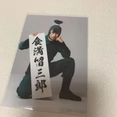 忍ミュ15弾 食満留三郎 鈴木祐大