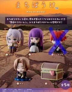 葬送のフリーレン まちぼうけ　ガシャポン　セット【未開封】