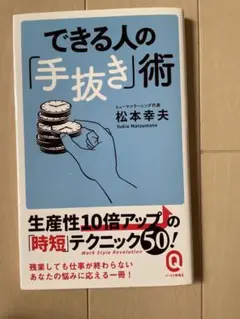 できる人の「手抜き」術