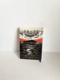 小泉八雲集