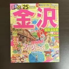 るるぶ金沢 加賀温泉郷'25 超ちいサイズ