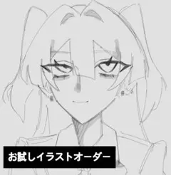 お試し イラストオーダー