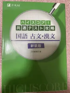 ハイスコア!共通テスト攻略 国語 古文・漢文 新装版