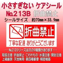 サンキューシール　№213B 折曲禁止　ケアシール