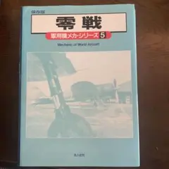 零戦 軍用機メカ・シリーズ 5