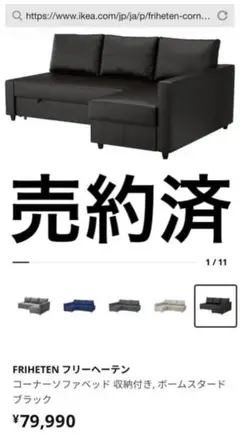 IKEA FRIHETEN フリーヘーテン コーナーソファベッド 収納付き