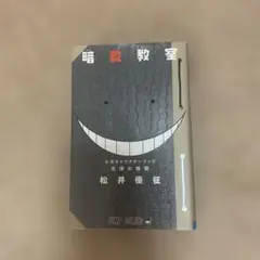 暗殺教室 公式キャラクターブック 名簿の時間