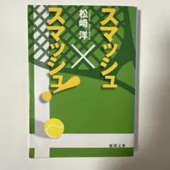 スマッシュ×スマッシュ! 松崎洋