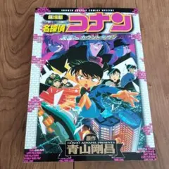 劇場版 名探偵コナン 天国へのカウントダウン