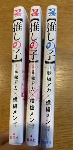 推しの子 全3巻セット