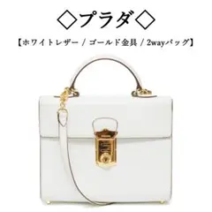 ◇プラダ◇ ホワイトレザー / ゴールド金具 / シルバー925 / 2way
