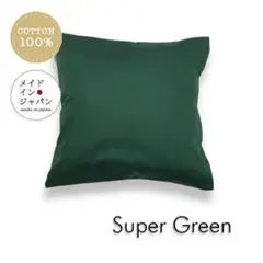 送料無料　新品クッションカバー【スーパーグリーン】45×45cm