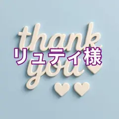 リュティ様