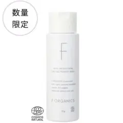 【F ORGANICS】モアブライトニング　酵素パウダーウォッシュ