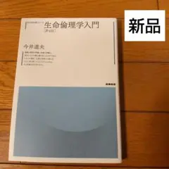 【新品未使用】生命倫理学入門 [第4版]