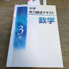 中学実力練成テキスト　数学3年
