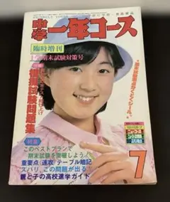 中学一年コース　レトロ Yahoo!オークション - 昭和レトロ 中学一年コース 昭和56年11月1