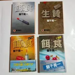 飯干晃一　4冊
