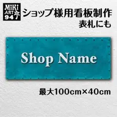 94✦ショップ看板製作✦表札✦名入れ✦サロンオリジナル会社看板作成店舗玄関屋外用