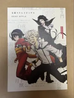 文スト DEADAPPLE 映画 パンフレット