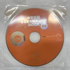 中学英語 まるまるリスニング BOOK CD