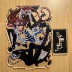 黒執事　アクリルスタンド　シエル　セバスチャン　グレル