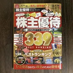 株主優待 2025年最新版カタログ