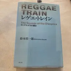 REGGAE TRAIN レゲエ・トレイン 鈴木慎一郎