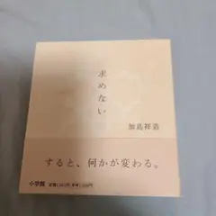 もとめない