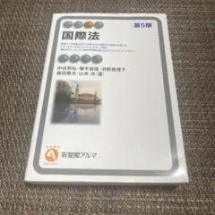 【当日発送可能】国際法〔第5版〕