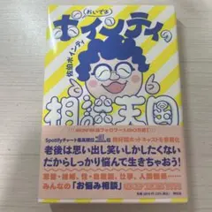 ポインティの相談天国