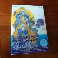 ファイナルファンタジーⅣジ・アフターイヤーズ公式コンプリートガイド