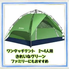 【大特価】ワンタッチ テント 4人用 秋休み 家族 軽量 キャンプ グリーン 緑