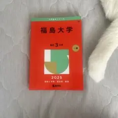 大学赤本シリーズ2025福島大学