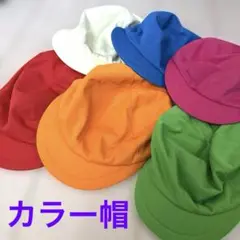 カラー帽子　幼稚園　保育園　コスプレ　ハロウィン　赤　青　オレンジ　黄緑　ピンク