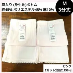 M 3分丈ボトム 麻入り 2枚セット ピンク インナー 下着 ボトムインナー